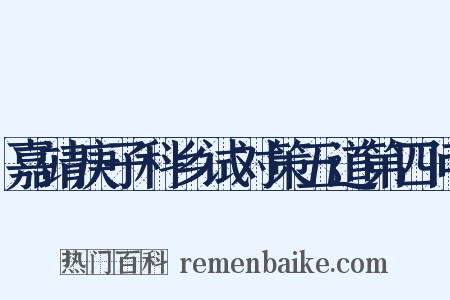 嘉靖庚子科乡试对策五道第四问是什么意思的图片